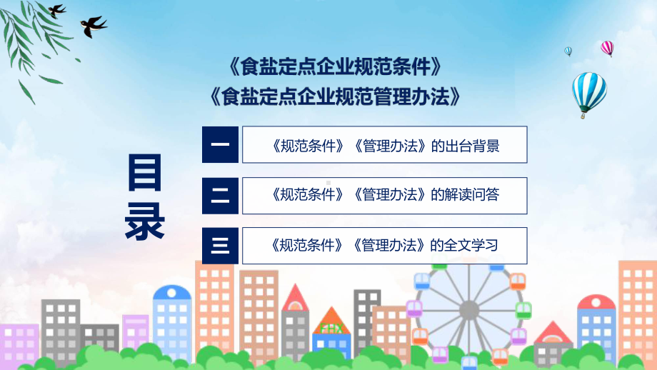 一图看懂食盐定点企业规范条件和管理办法学习解读PPT演示.pptx_第3页