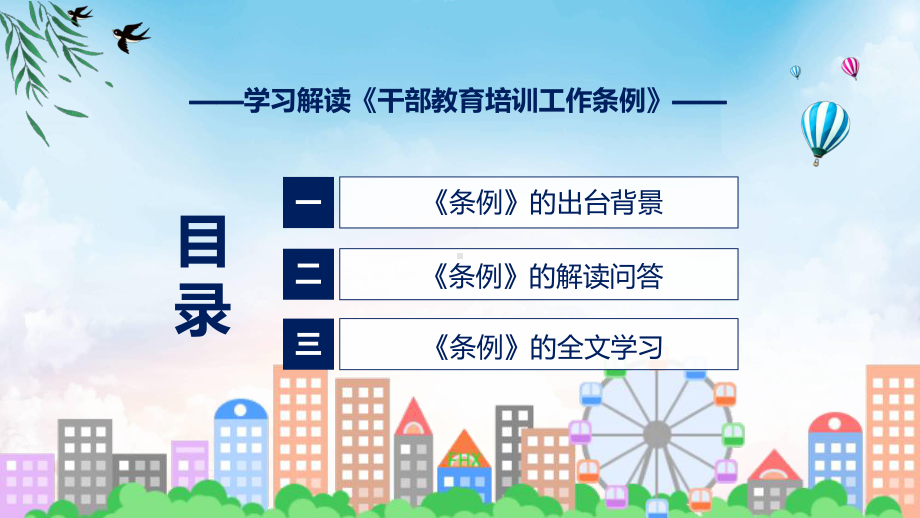 宣传讲座干部教育培训工作条例内容实用PPT演示.pptx_第3页