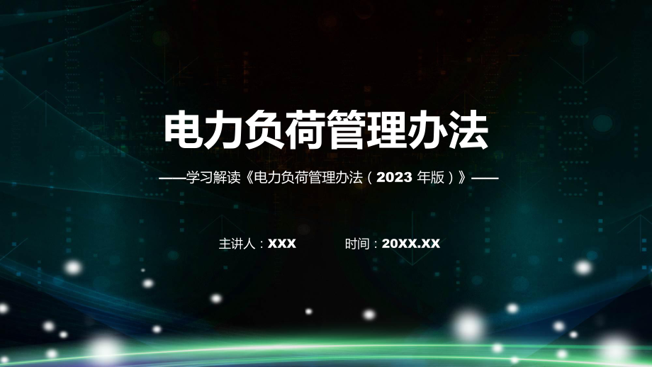 宣传讲座电力负荷管理办法（2023 年版）内容PPT演示.pptx_第1页