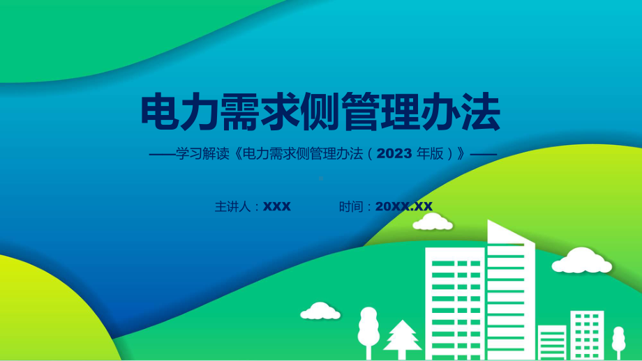 新制定电力需求侧管理办法（2023 年版）学习解读PPT教学.pptx_第1页