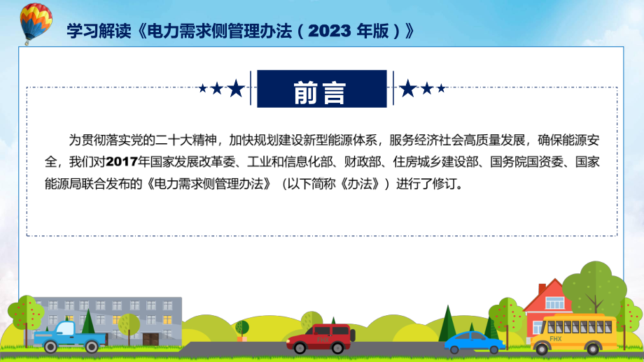 新制定电力需求侧管理办法（2023 年版）学习解读PPT教学.pptx_第2页