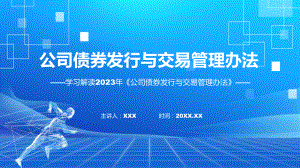 一图看懂公司债券发行与交易管理办法学习解读课件.pptx