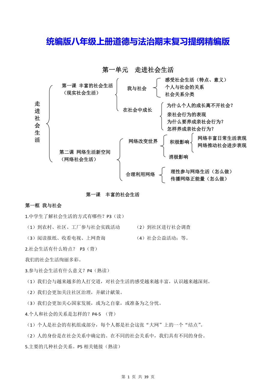 统编版八年级上册道德与法治期末复习提纲精编版（含练习题及答案）.docx_第1页