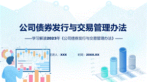 公司债券发行与交易管理办法学习解读课件.pptx