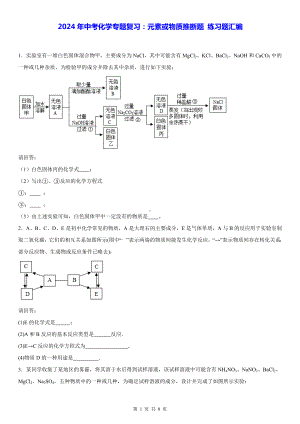 2024年中考化学专题复习：元素或物质推断题 练习题汇编（Word版含答案）.docx