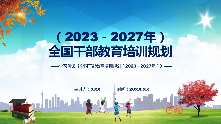 全国干部教育培训规划（2023－2027年）内容PPT演示.pptx_第1页