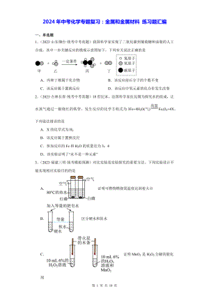 2024年中考化学专题复习：金属和金属材料 练习题汇编（Word版含答案）.docx