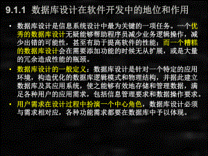 数据库技术及应用第9章数据库设计.ppt