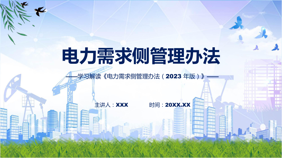 电力需求侧管理办法（2023 年版）学习解读(ppt)资料.pptx_第1页