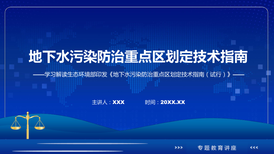 宣传讲座地下水污染防治重点区划定技术指南（试行）内容PPT演示.pptx_第1页