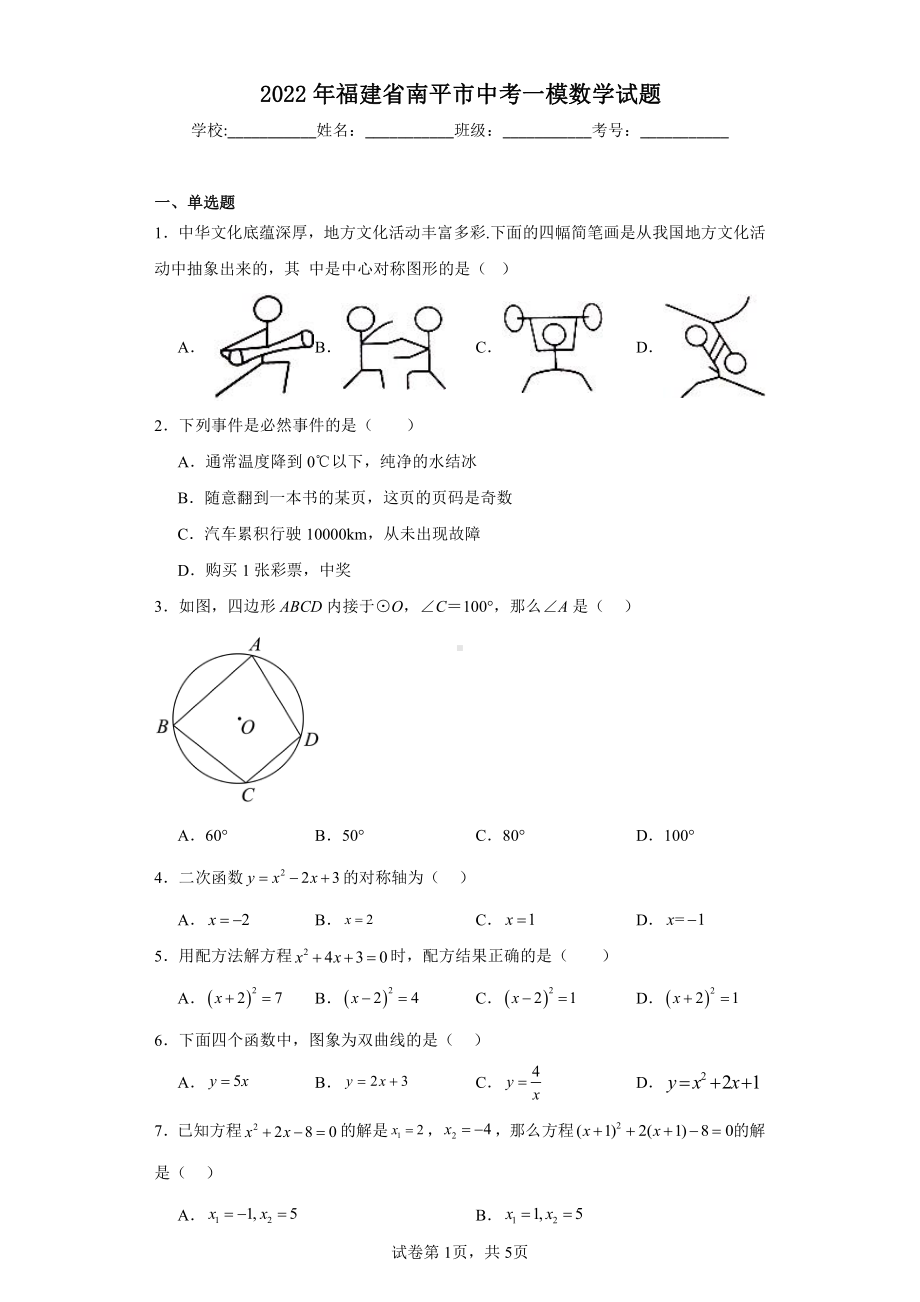 2022年福建省南平市中考一模数学试题.pdf_第1页