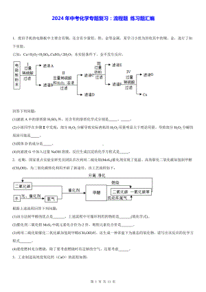 2024年中考化学专题复习：流程题 练习题汇编（Word版含答案）.docx