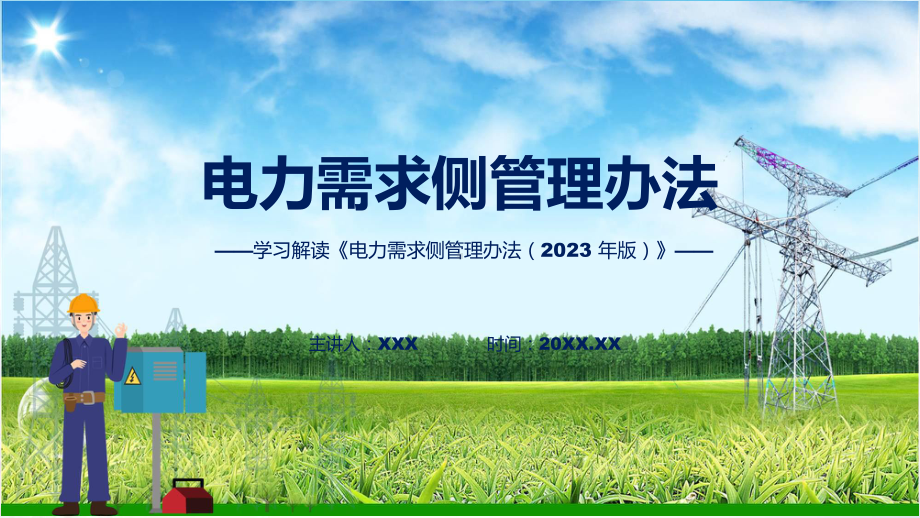 全文解读电力需求侧管理办法（2023 年版）内容PPT教学.pptx_第1页