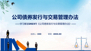 学习解读2023年公司债券发行与交易管理办法课件.pptx