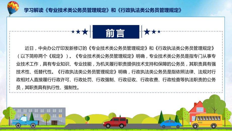 宣传讲座专业技术类和行政执法类公务员管理规定内容PPT演示.pptx_第2页