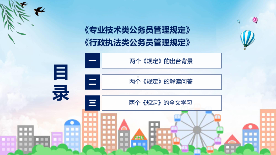 宣传讲座专业技术类和行政执法类公务员管理规定内容PPT演示.pptx_第3页