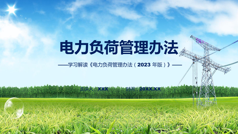 全文解读电力负荷管理办法（2023 年版）内容PPT演示.pptx_第1页