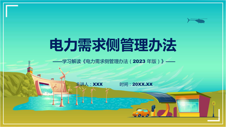 贯彻落实电力需求侧管理办法（2023 年版）学习解读(ppt)资料.pptx_第1页