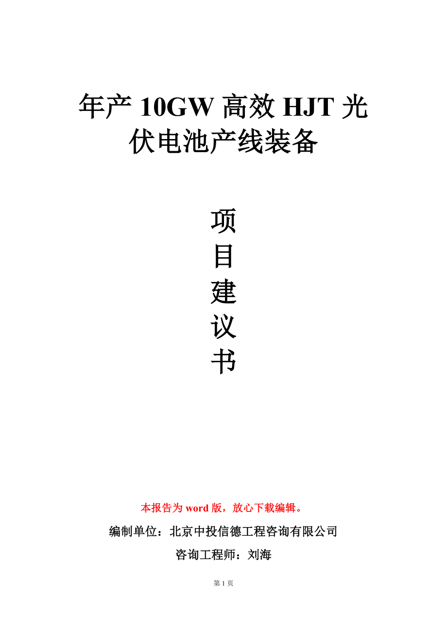 年产10GW高效HJT光伏电池产线装备项目建议书写作模板.doc_第1页