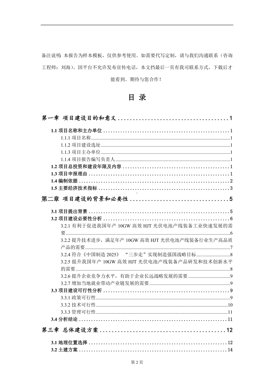 年产10GW高效HJT光伏电池产线装备项目建议书写作模板.doc_第2页