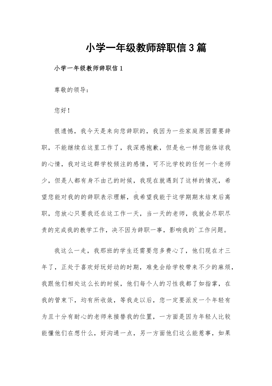 小学一年级教师辞职信3篇.docx_第1页