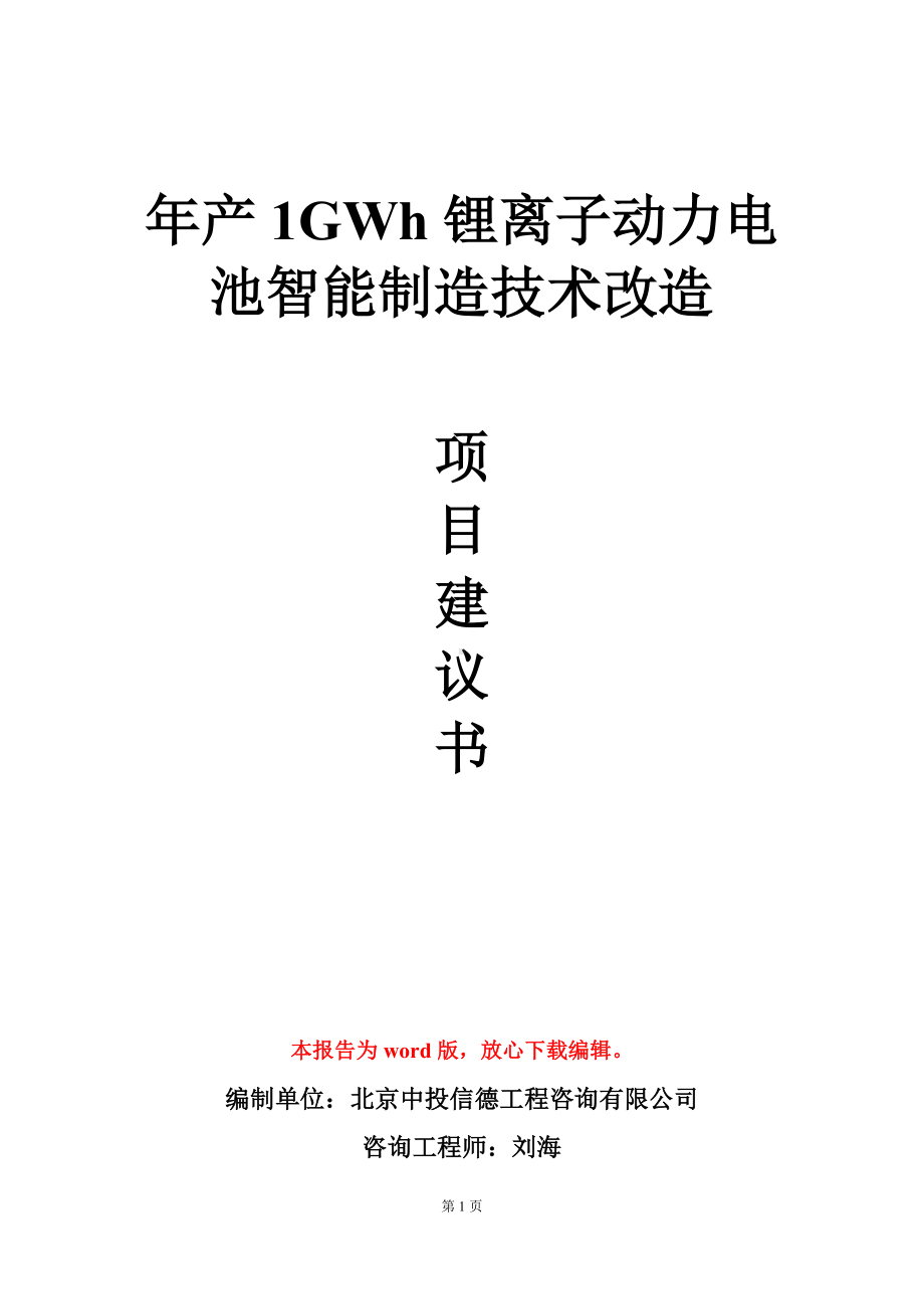 年产1GWh锂离子动力电池智能制造技术改造项目建议书写作模板.doc_第1页