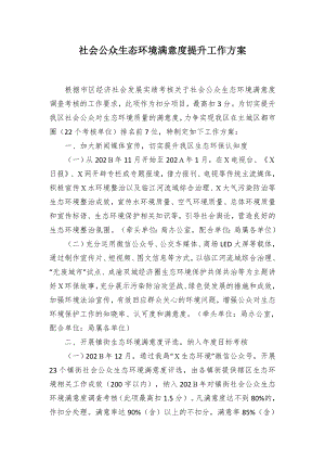 社会公众生态环境满意度提升工作方案.docx