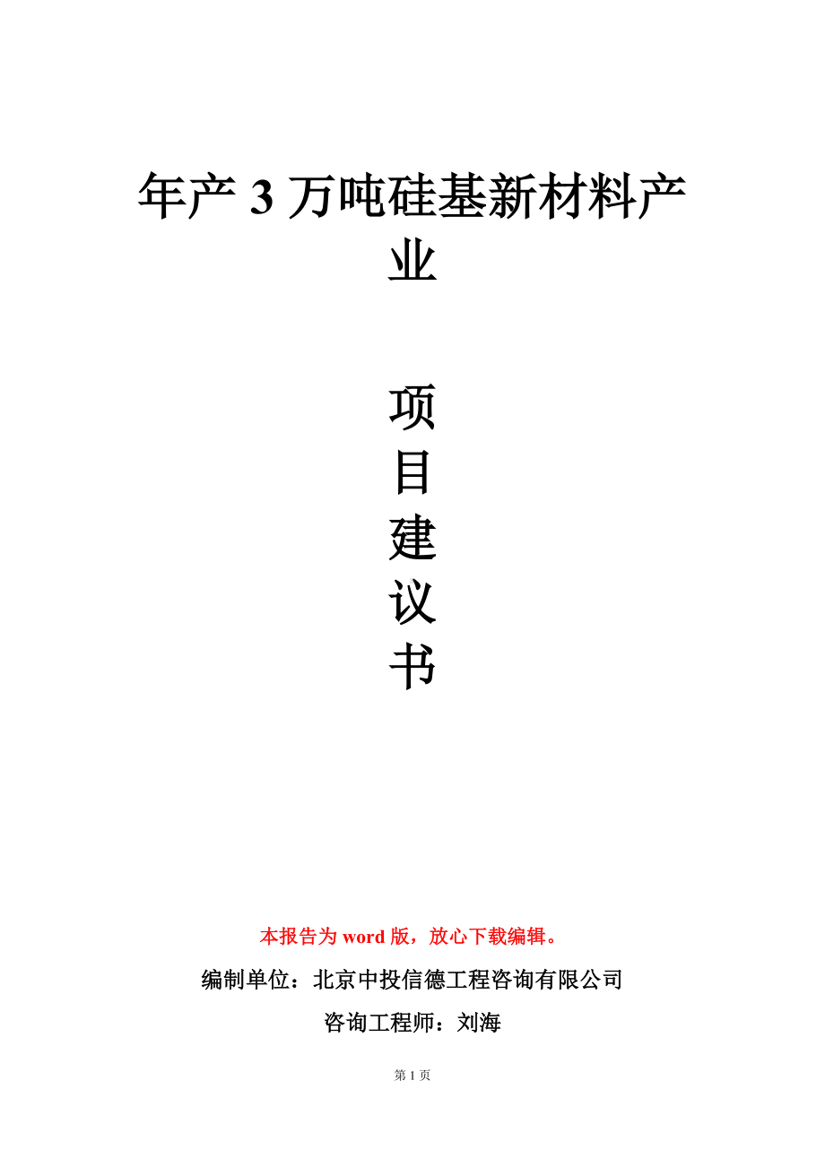 年产3万吨硅基新材料产业项目建议书写作模板.doc_第1页