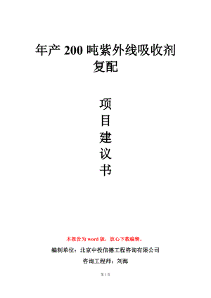 年产200吨紫外线吸收剂复配项目建议书写作模板.doc