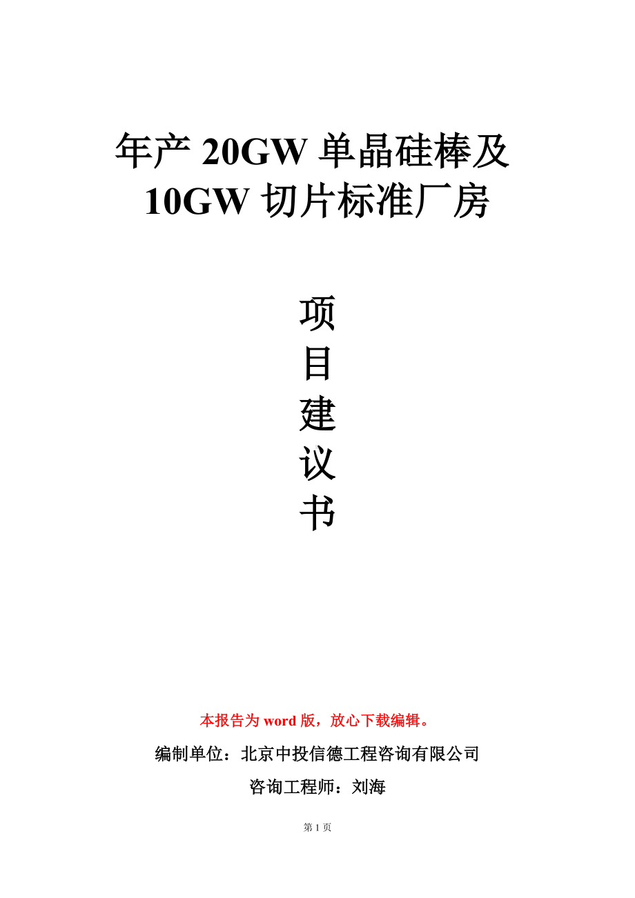 年产20GW单晶硅棒及10GW切片标准厂房项目建议书写作模板.doc_第1页