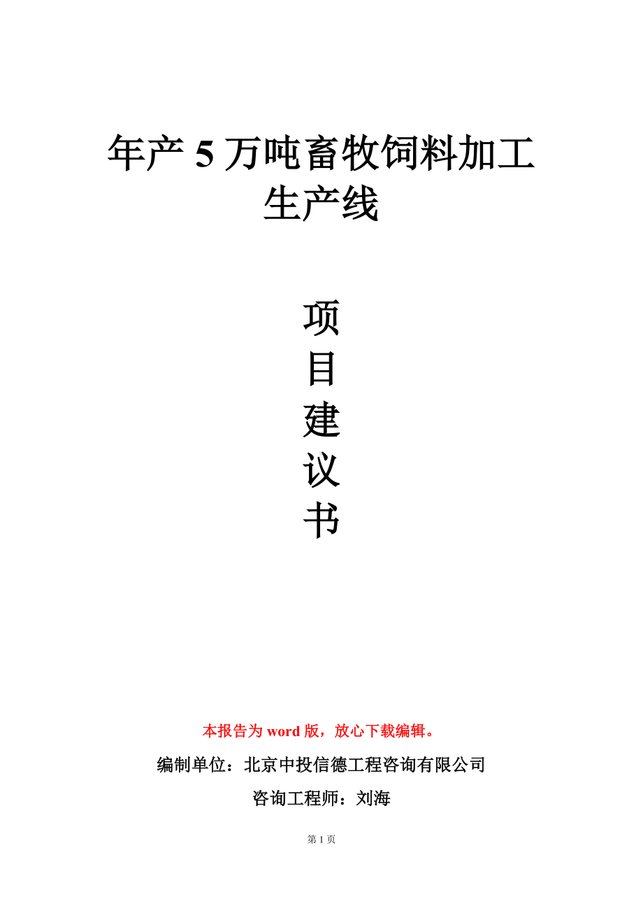 年产5万吨畜牧饲料加工生产线项目建议书写作模板.doc_第1页