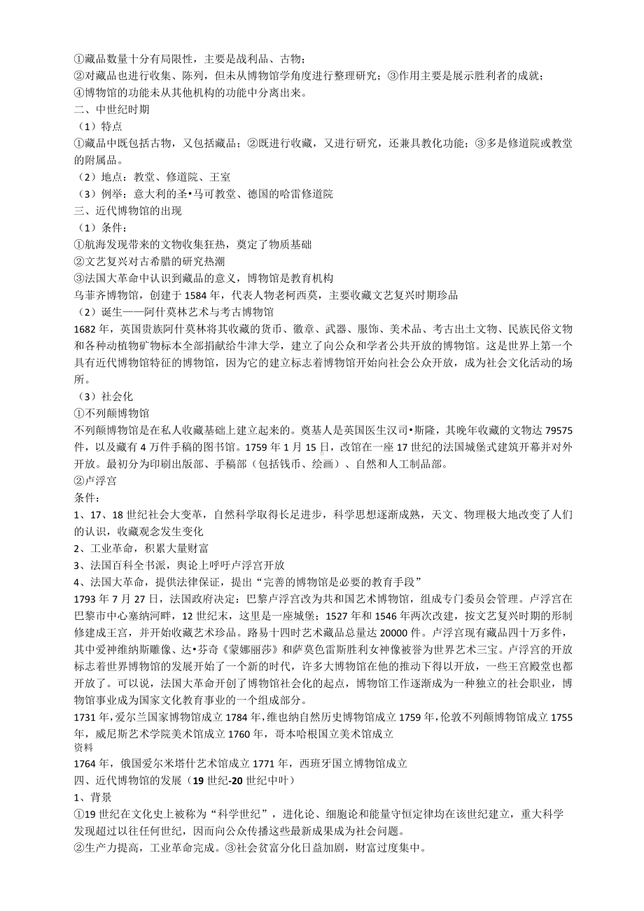 博物馆学基础笔记.docx_第3页