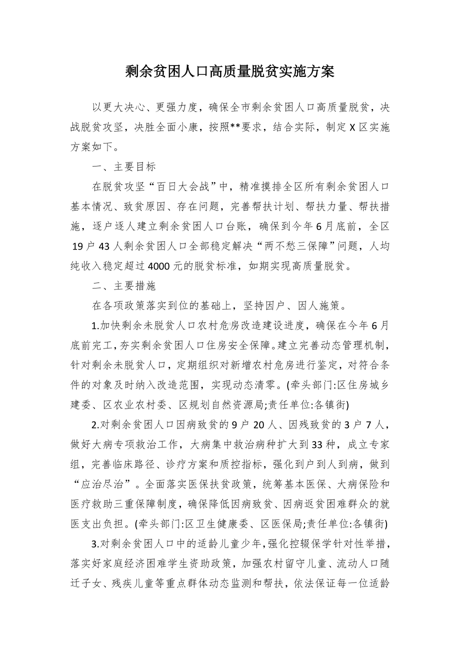 剩余贫困人口高质量脱贫实施方案.docx_第1页