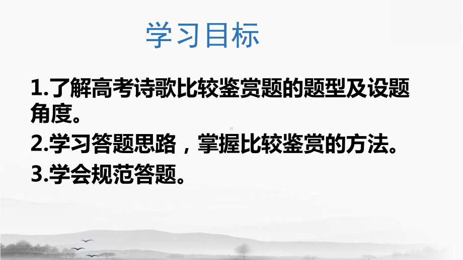 2024年高考语文专题复习：比较鉴赏 课件36张.pptx_第2页