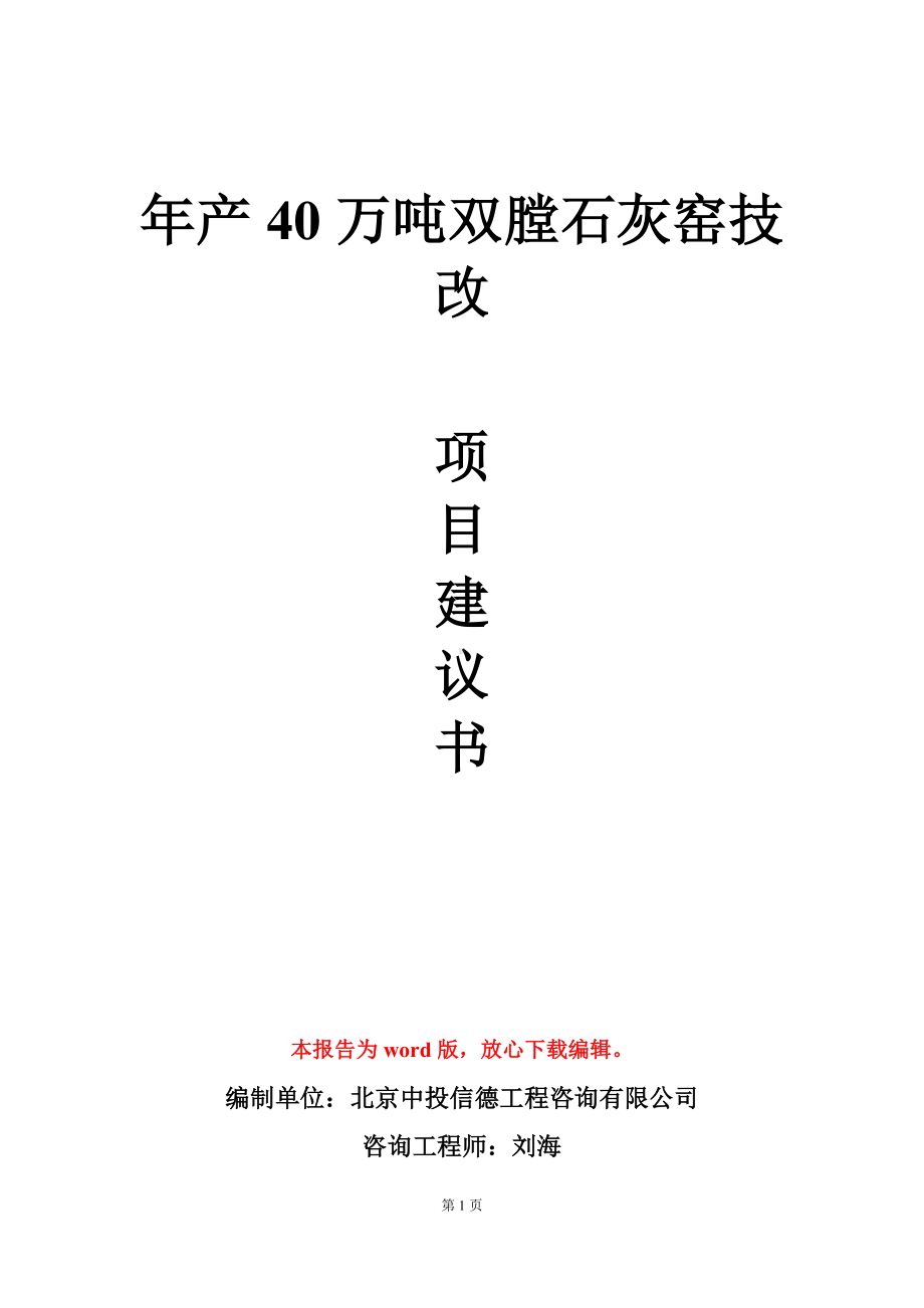 年产40万吨双膛石灰窑技改项目建议书写作模板.doc_第1页