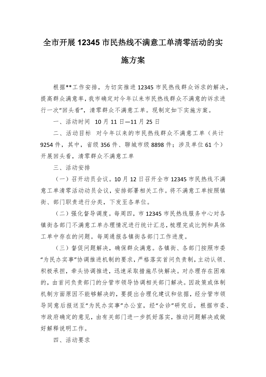 全市开展12345市民热线不满意工单清零活动的实施方案.docx_第1页