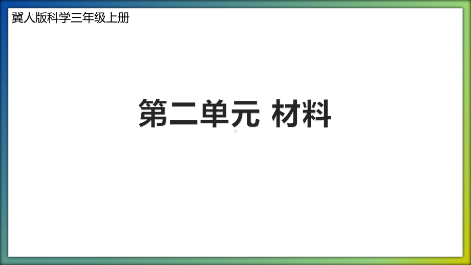 （2023新冀人版）三年级科学上册 第二单元 材料（复习ppt课件）(共19张PPT).pptx_第1页