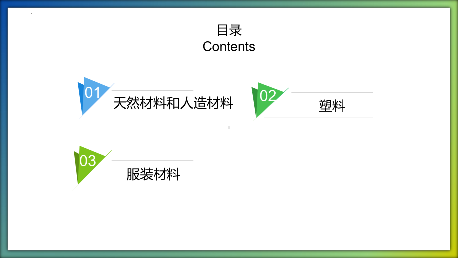 （2023新冀人版）三年级科学上册 第二单元 材料（复习ppt课件）(共19张PPT).pptx_第2页