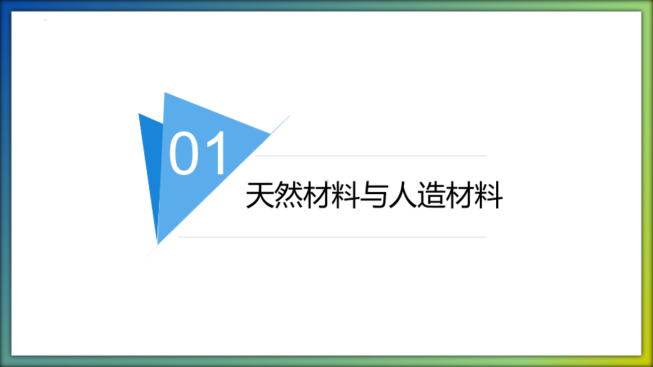 （2023新冀人版）三年级科学上册 第二单元 材料（复习ppt课件）(共19张PPT).pptx_第3页