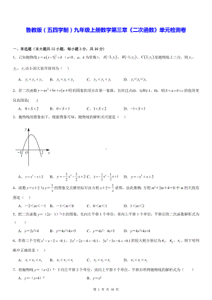 鲁教版（五四学制）九年级上册数学第三章《二次函数》单元检测卷（Word版含答案）.docx