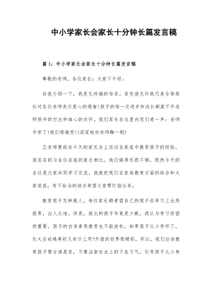 中小学家长会家长十分钟长篇发言稿.docx