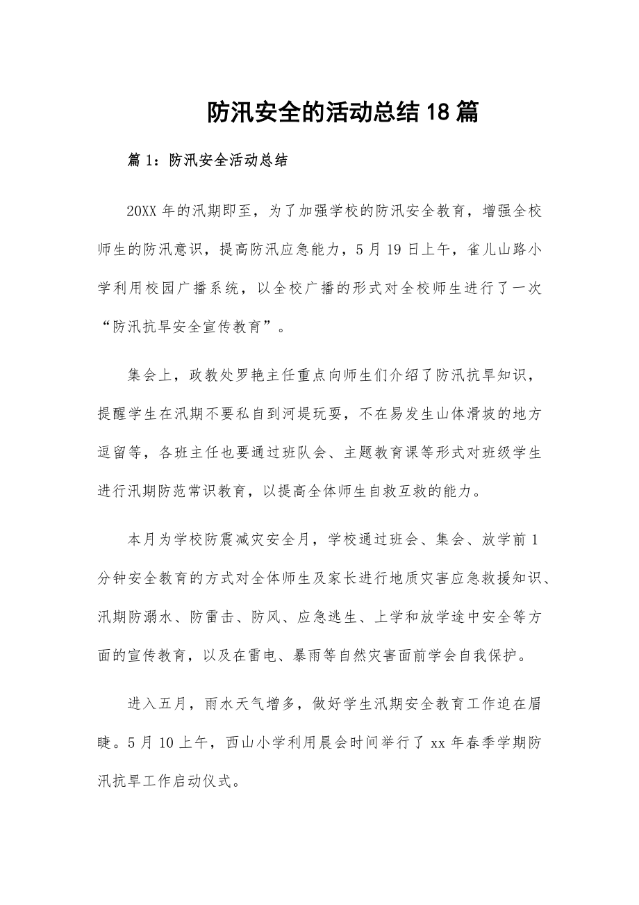 防汛安全的活动总结18篇.docx_第1页