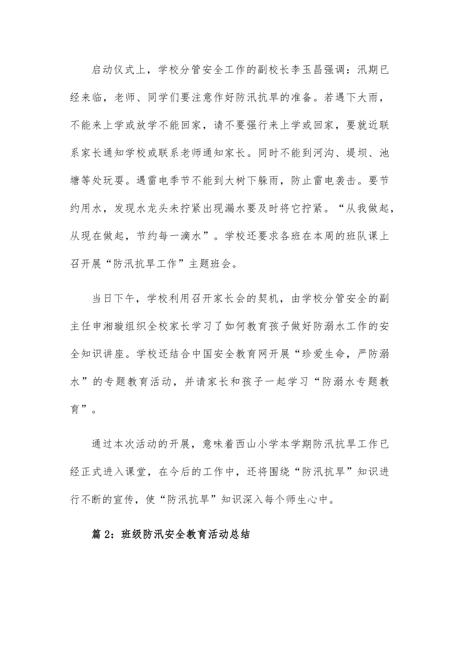 防汛安全的活动总结18篇.docx_第2页