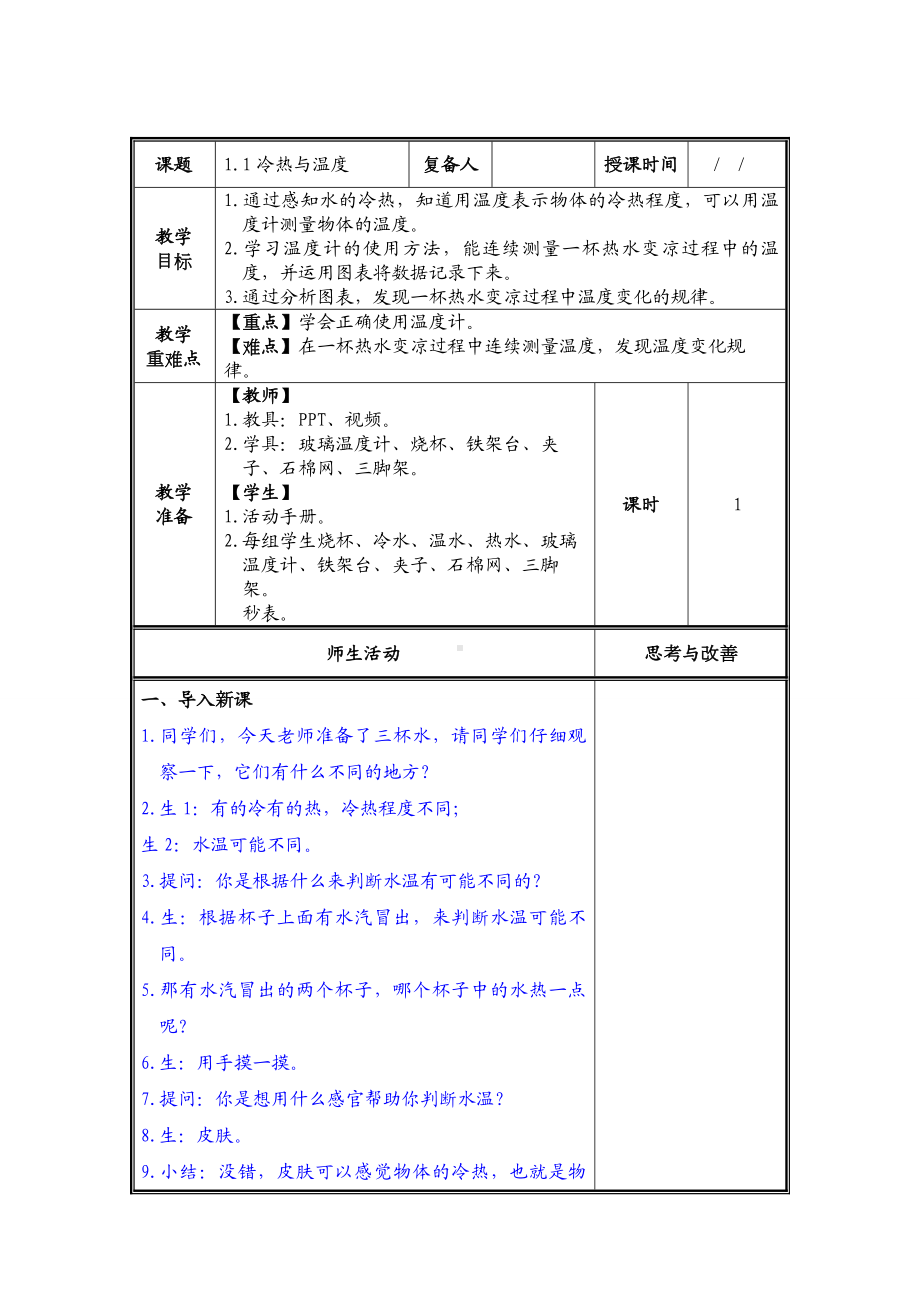 金坛区苏教版四年级下册科学《冷热与温度》教案（集体备课）.doc_第1页