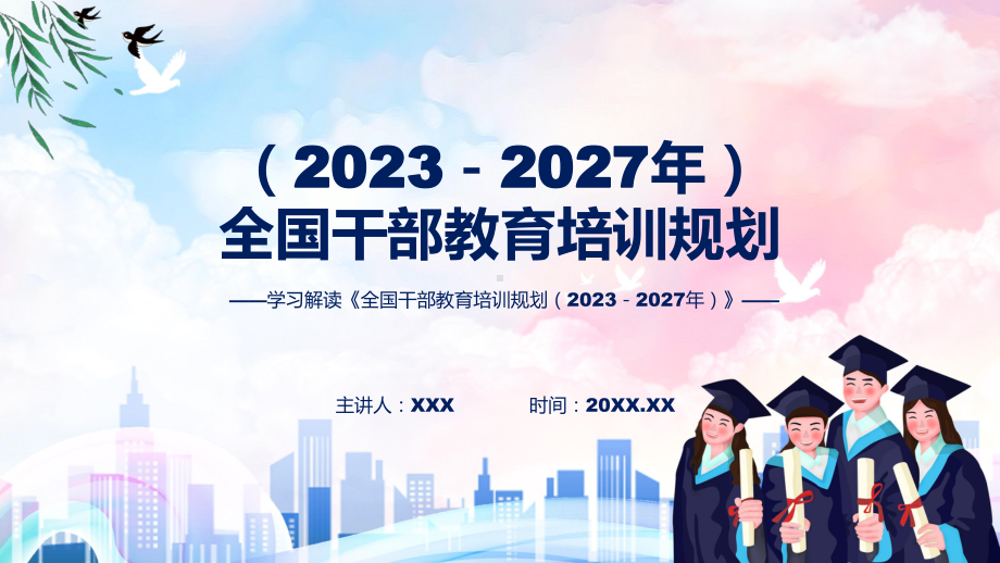 贯彻落实专题全国干部教育培训规划（2023－2027年）学习解读授课PPT.pptx_第1页