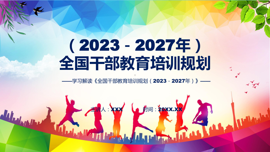 权威发布全国干部教育培训规划（2023－2027年）解读授课PPT.pptx_第1页