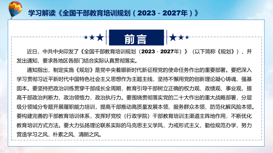 权威发布全国干部教育培训规划（2023－2027年）解读授课PPT.pptx_第2页