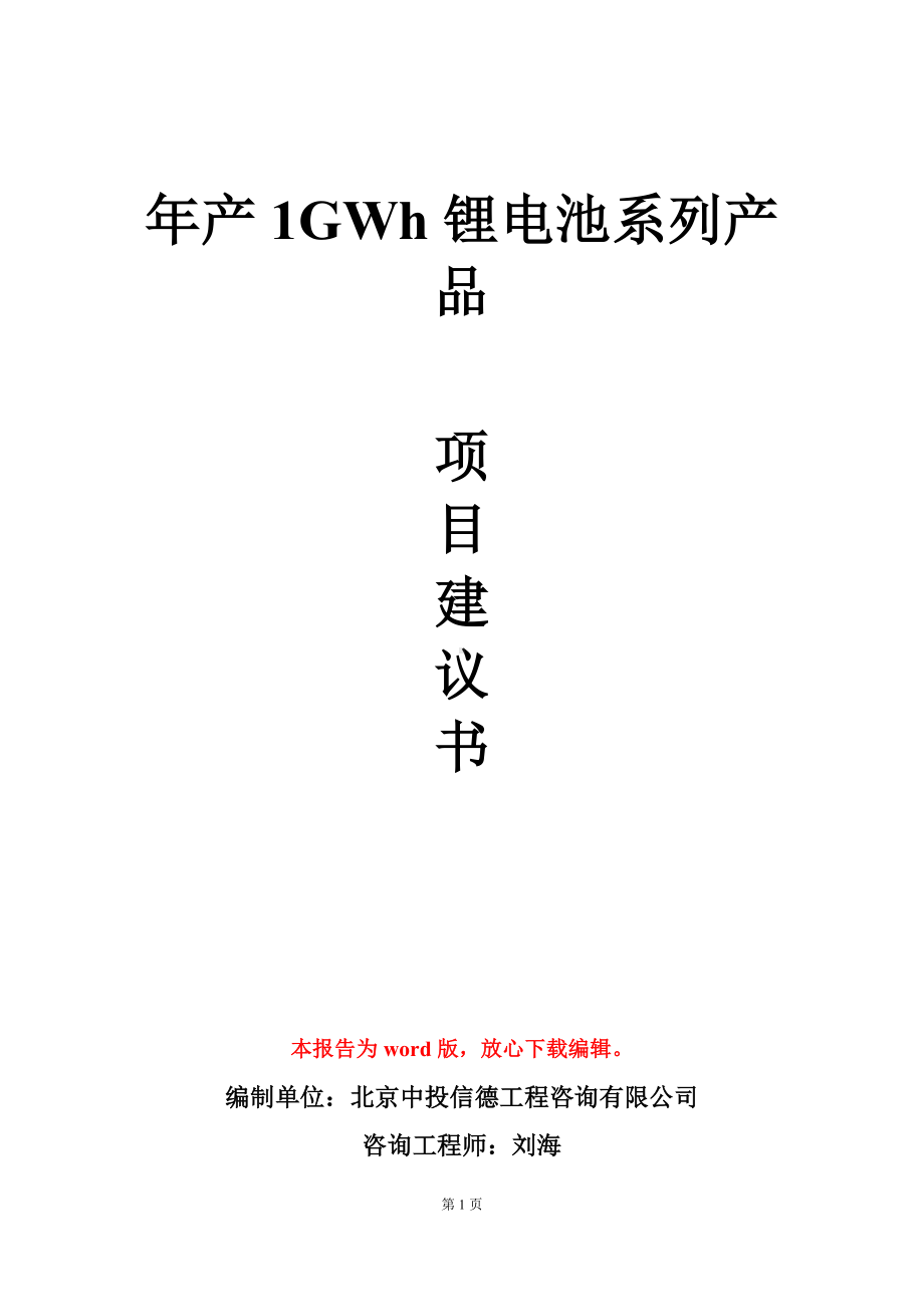 年产1GWh锂电池系列产品项目建议书写作模板.doc_第1页