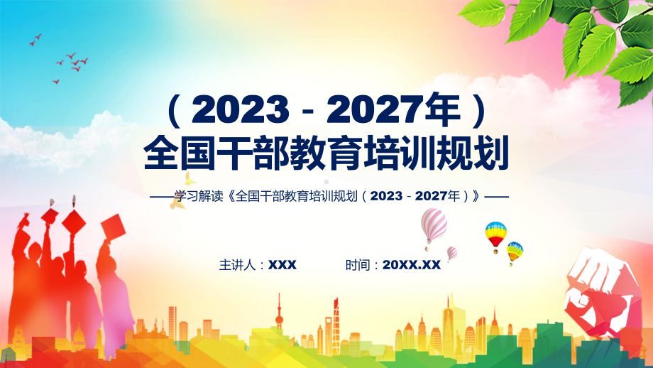 学习解读全国干部教育培训规划（2023－2027年）授课PPT.pptx_第1页