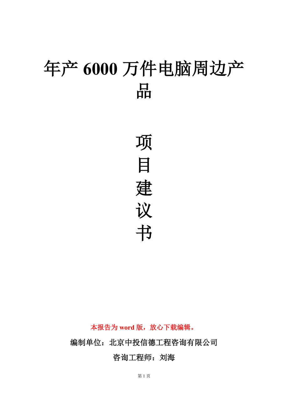 年产6000万件电脑周边产品项目建议书写作模板.doc_第1页